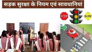 सड़क सुरक्षा के नियम एवं सावधानियां
