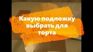 Все о подложках для тортов. Какая 🤔подложка для торта лучше😇