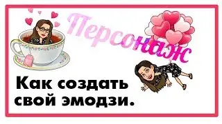 Как создать собственного персонажа. Бесплатно.Эмодзи