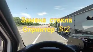 заміна скла на Мерседес спринтер 312