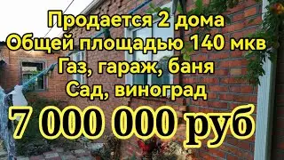 Продается 2 дома на з/у 16 соток, о/п140 мкв, газ, баня, гараж, сад, центр ст-цы Краснодарский край