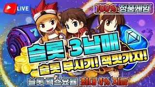 [슬롯 실시간] 3남매 100% 안전한 정품게임! 맥스 터지는곳 #슬롯 #슬롯실시간