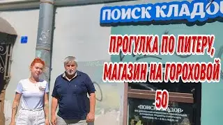 Прогулка по Питеру, магазин Поиск Кладов, на Гороховой 50!