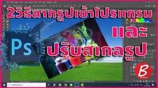 2วิธีลากรูปเข้าโปรแกรมและปรับสเกลรูปเวอร์ชั่นล่าสุดI PhotoshopCC 2020