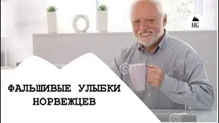 ФАЛЬШИВЫЕ УЛЫБКИ НОРВЕЖЦЕВ. КУПИЛИ НОВУЮ МАШИНУ. ОПАСНАЯ «ИГРА».