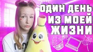 ОДИН ДЕНЬ ИЗ МОЕЙ ЖИЗНИ ►КАК ПРОВОДИТ ДЕНЬ СЕМЬЯ БЛОГЕРОВ? МОЕ УТРО