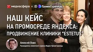Кейс: как продвинуть клинику дентальной имплантологии с помощью Яндекс ПромоСтраниц