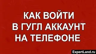 Как войти в гугл аккаунт на телефоне
