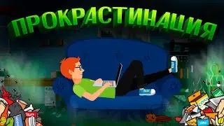 Прокрастинация | Как не откладывать дела на потом?