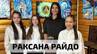 художница РАКСАНА РАЙДО | ИНТЕРВЬЮ | Усадьба Сукачева