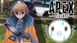 ヤンデレのゾンビ妹に死ぬほど愛されて戦えないたしきー｜Apex Legends
