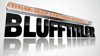 BluffTitler. Знакомство и Настройка программы BluffTitler