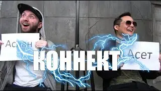 КОННЕКТ: АСЛАН &  АСЕТ (YANS)