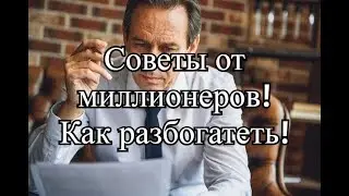 СОВЕТЫ ОТ МИЛЛИОНЕРОВ / Как разбогатеть ?