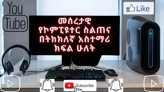 መሰረታዊ የኮምፒዩተር ክህሎት ስልጠና ክፍል 2፡ Basic Computer skill full course part 2.