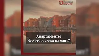 Апартаменты. Что это такое и 