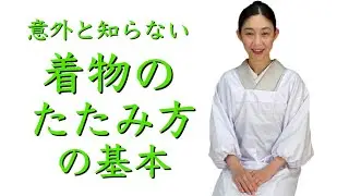 丁寧に説明します！意外と知らない【着物のたたみ方】how to fold up kimono　着付け、着物の教科書