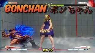 Bonchan ボンちゃん vs MURASAME PC & YU SAMA PC & Kona kun - SFV CE スト5 CE 스파5