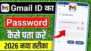 Gmail Ka Password Kaise Dekhe | Gmail Password Kaise Pata Kare | gmail id ka password kaise pata kre