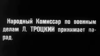 1918 год. Ленин и Троцкий. Кинохроника.