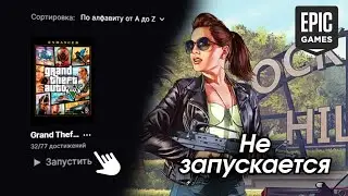 Не запускается GTA 5 Enhanced через Epic Games | Как решить проблему!