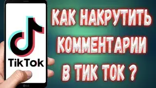 Как Набрать ЖИВЫЕ Комментарии в Тик Ток БЫСТРО\ Накрутка РЕАЛЬНЫХ комментариев в Tik Tok /РАСКРУТКА