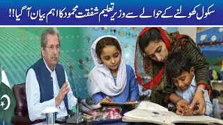 School Holidays End? Shafqat Mehmood New Announcement