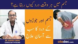 Jism Men Dard Ka Ilaj - Body Pain Reason In Urdu - Joron Ka Dard Kyu Hota Hai - Joint Pain Treatment