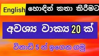 Spoken English in Sinhala | 20 Daily Use Sentences
