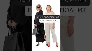 Черное НЕ стройнит❗Все не так однозначно💯 Как выглядеть свежо взрослым девушкам🌺 Подписывайтесь ☑️