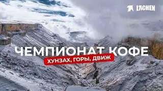 ХУНЗАХ, ГОРЫ, ДВИЖ. Чемпионат по альтернативному Кофе 