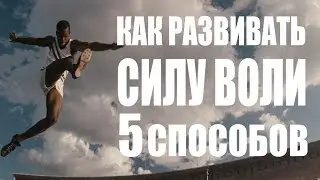 СИЛА ВОЛИ. КАК РАЗВИТЬ И УКРЕПИТЬ