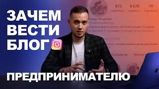 Зачем тратить время на блог? Плюсы для предпринимателя