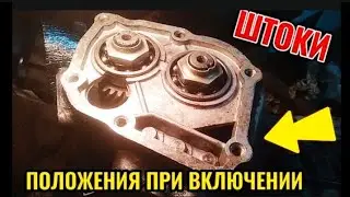 КПП ваз1111 положение штоков при переключении передач