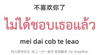 六句泰语 教你拒绝泰国爱豆的表白！