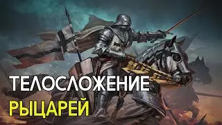 Телосложение средневековых рыцарей