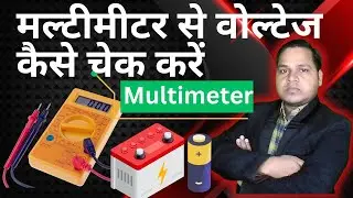 (105) मल्टीमीटर से वोल्टेज कैसे चेक करें🎯Multimeter Se Voltage Kaise Check Kare🔥Multimeter chalayen