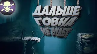 Little Nightmares 2 - МОНТАЖ