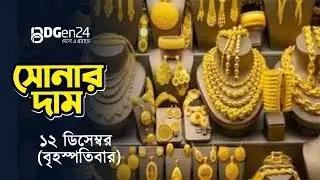 দুবাইয়ে ১২ ডিসেম্বর সোনার দাম অপরিবর্তিত | আজকের সোনার বাজার মূল্য জানুন | Today Gold Price in Dubai