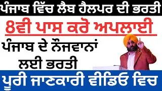 ਪੰਜਾਬ ਵਿੱਚ ਨਵੀਂ ਭਰਤੀ 2024। Punjab New Job Recruitment 2024|Punjab Latest Job Vacancy 2024 #jobs