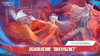 Обновление «Оккультисты»