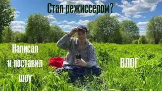 "НАПИСАЛ И ПОСТАВИЛ ШОУ" | ВЛОГ
