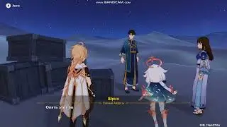 Неистовая песчаная буря. Genshin Impact 3.6.