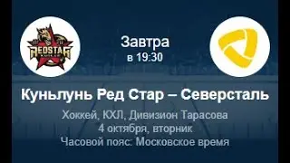 Куньлунь - Северсталь Прогноз на КХЛ | Ошибка букмекера