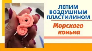 Лепим 