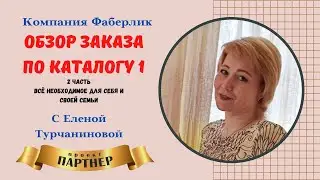 Распаковка заказа Фаберлик. 2 часть. Патчи для глаз Oceanum, Спрей для волос. Шампунь Lancelot и др.