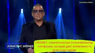 CROWD1 2021《ИТОГИ ГОДА》Jonas Eric Werner - основатель компании. Какими мы были и какими мы стали?