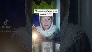 молитва- оберег для украинских военных