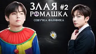 Озвучка фанфика /ЗЛАЯ РОМАШКА 2/Вигуки/Vkook/БТС