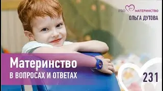 Материнство в вопросах и ответах. Эфир Instagram (231)
